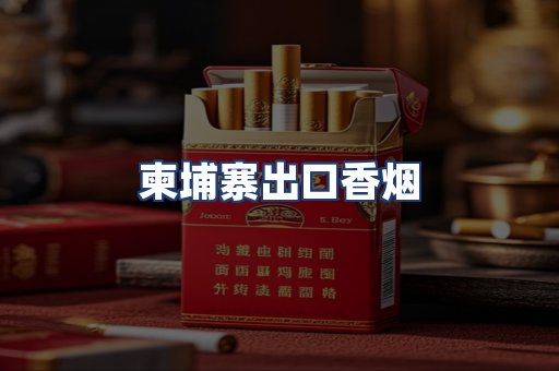 柬埔寨出口香烟