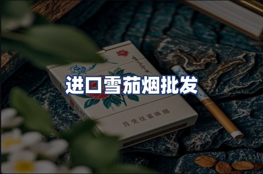 进口雪茄烟批发