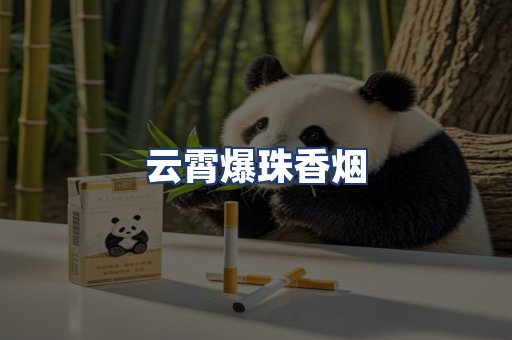 云霄爆珠香烟